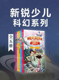 《新锐少儿科幻系列(全5册)》-张军
