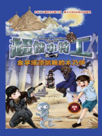 《超侠小特工·第1季:金字塔顶跳舞的木乃伊》-超侠