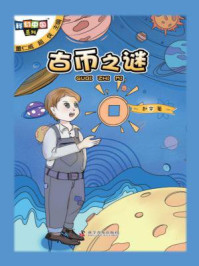 《科幻中国系列:古币之谜》-赵华
