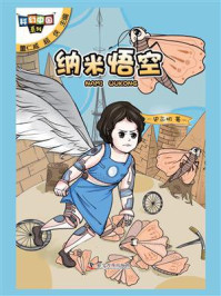 《科幻中国系列:纳米悟空》-史永明