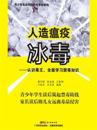 《人造瘟疫冰毒:认识毒王,全面学习禁毒知识》-黄华锋