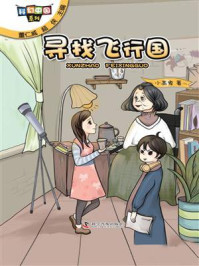 《科幻中国系列:寻找飞行国》-小高鬼