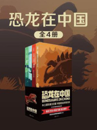 《恐龙在中国(全4册)》-合众美华教育