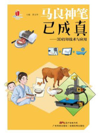 《马良神笔已成真:3D打印技术与应用》-黄文华