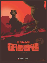 《恐龙在中国 2:征途奇遇》-合众美华教育