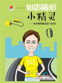 《如影随形小精灵:可穿戴智能设备与应用》-林穗