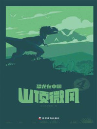 《恐龙在中国 4:山顶微风》-合众美华教育