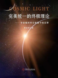 《完美统一的终极理论:宇宙辐射时空能量守恒定律》-郑后祥
