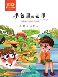 《书包里的老师》-周锐