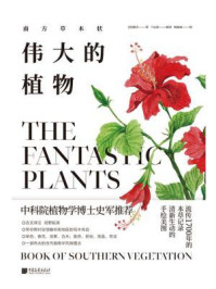 《伟大的植物:南方草木状》-嵇含