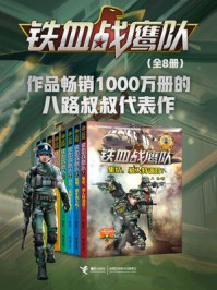 《铁血战鹰队(全8册)》-八路