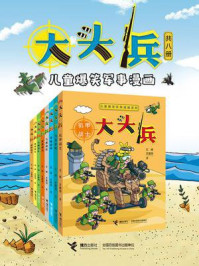《大头兵(全8册)》-王峰