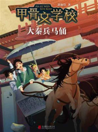 《甲骨文学校:大秦兵马俑》-黄加佳