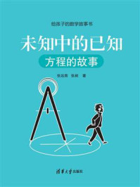 《未知中的已知:方程的故事》-张远南
