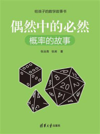 《偶然中的必然:概率的故事》-张远南