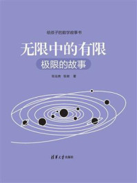 《无限中的有限:极限的故事》-张远南