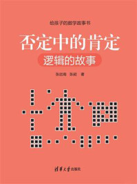 《否定中的肯定:逻辑的故事》-张远南