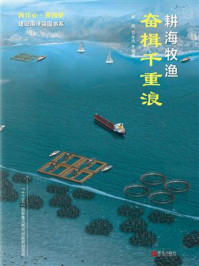 《耕海牧渔:奋楫千重浪》-杨威