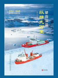 《驶向深蓝:纵横九万里》-赵建东