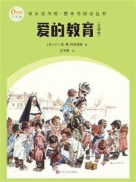 《爱的教育:全译本(快乐读书吧·整本书阅读丛书)》-埃·德·阿米琪斯
