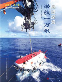 《挺进深海:潜航一万米》-王自堃