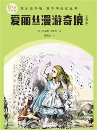 《爱丽丝漫游奇境:全译本(快乐读书吧·整本书阅读丛书)》-刘易斯·卡罗尔