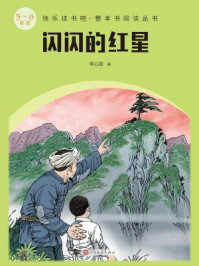 《闪闪的红星(快乐读书吧·整本书阅读丛书)》-李心田