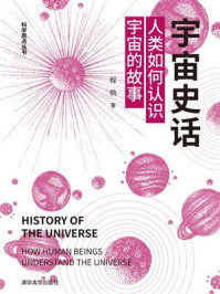 《宇宙史话:人类如何认识宇宙的故事》-程鹗