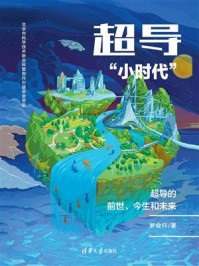 《超导“小时代”:超导的前世、今生和未来》-罗会仟