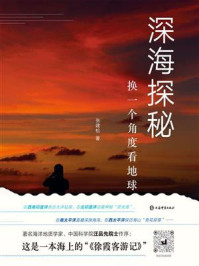 《深海探秘:换一个角度看地球》-张建松