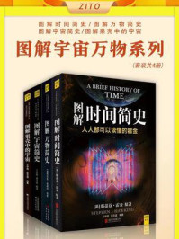 《图解宇宙万物系列(全4册)》-史蒂芬·霍金
