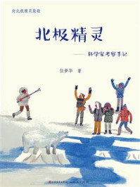 《北极精灵:科学家考察手记》-位梦华