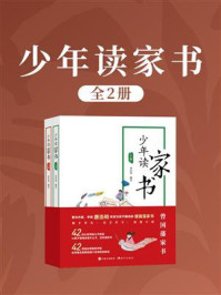 《少年读家书(全2册)》-唐浩明