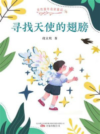《寻找天使的翅膀(金色童年名家童话)》-段立欣