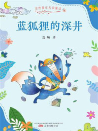 《蓝狐狸的深井(金色童年名家童话)》-连城