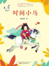 《时间小马(金色童年名家童话)》-赵卯卯