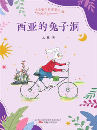 《西亚的兔子洞(金色童年名家童话)》-九穗