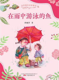 《在雨中游泳的鱼(金色童年名家童话)》-孙丽萍