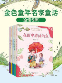 《金色童年名家童话(全5册)》-孙丽萍