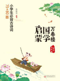 《小学生必背古诗词75+80首(万卷楼国学启蒙)》-孙晓钊