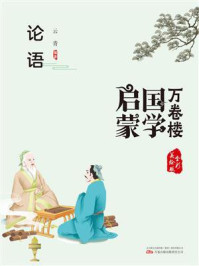 《国学启蒙:论语》-云青