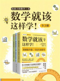 《数学就该这样学!(全3册)》-刘薰宇