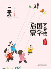 《国学启蒙:三字经》-云青