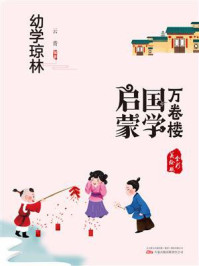 《国学启蒙:幼学琼林》-云青