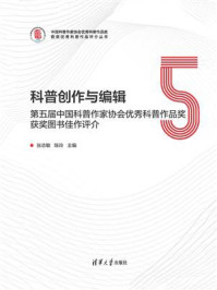 《科普创作与编辑:第五届中国科普作家协会优秀科普作品奖获奖图书佳作评介》-张志敏
