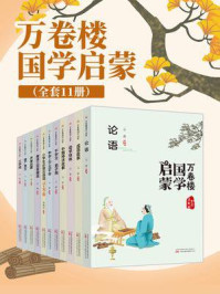 《万卷楼国学启蒙(全11册)》-云青