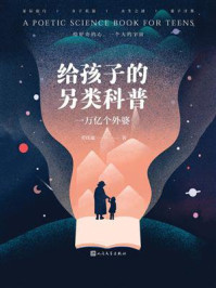 《给孩子的另类科普:一万亿个外婆》-劳佳迪