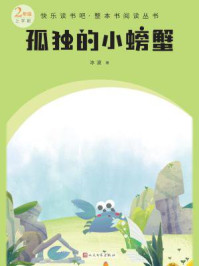 《孤独的小螃蟹(快乐读书吧·整本书阅读丛书)》-冰波