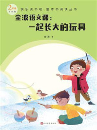 《金波语文课:一起长大的玩具(快乐读书吧·整本书阅读丛书)》-金波
