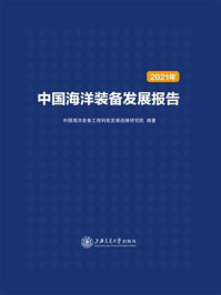 《中国海洋装备发展报告(2021年)》-中国海洋装备工程科技发展战略研究院